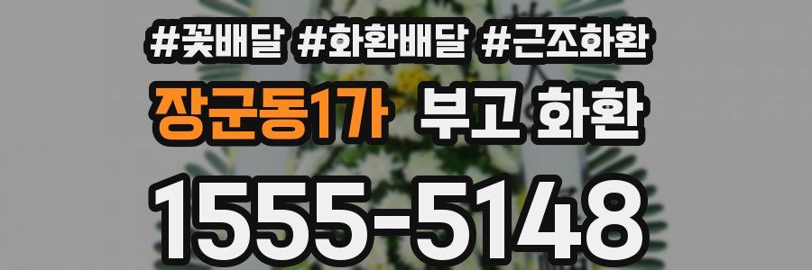장군동1가 부고 화환