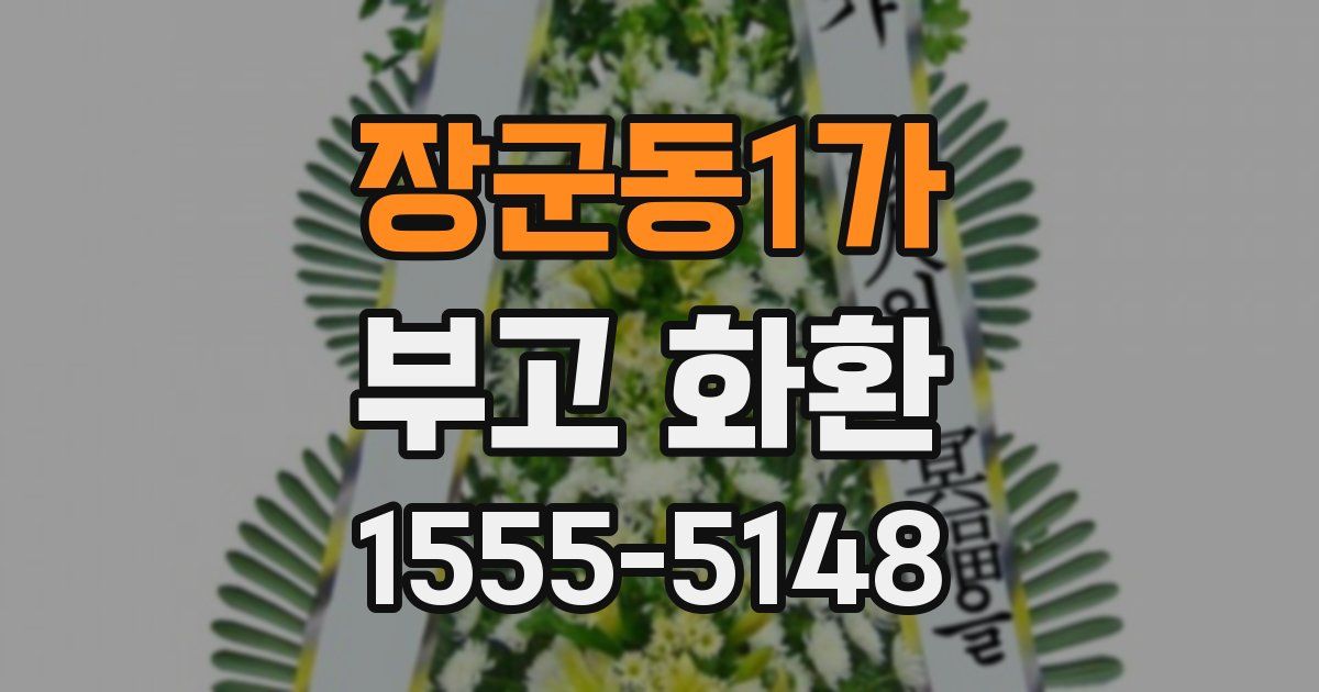 장군동1가 부고 화환