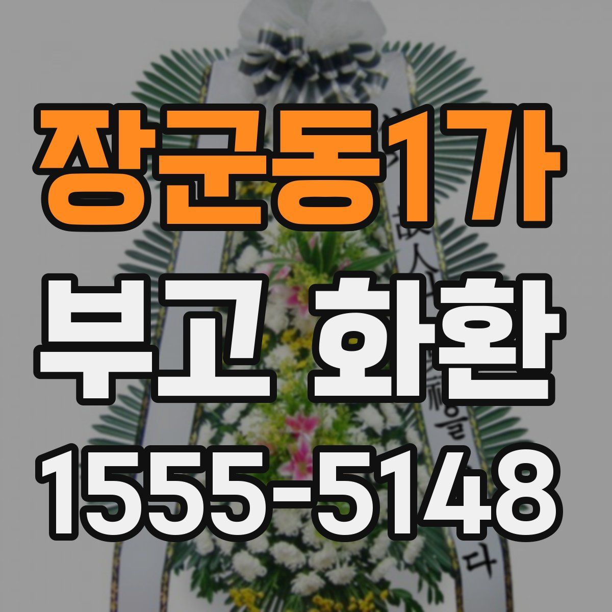 장군동1가 부고 화환