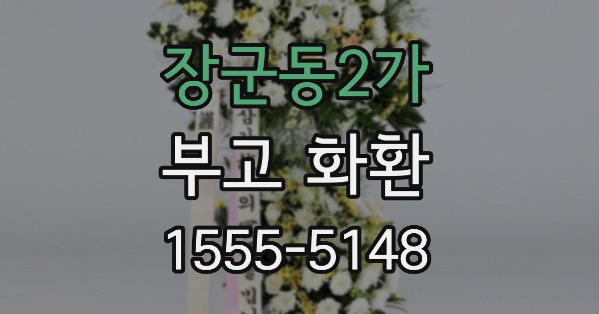 장군동2가 부고 화환