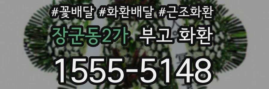 장군동2가 부고 화환