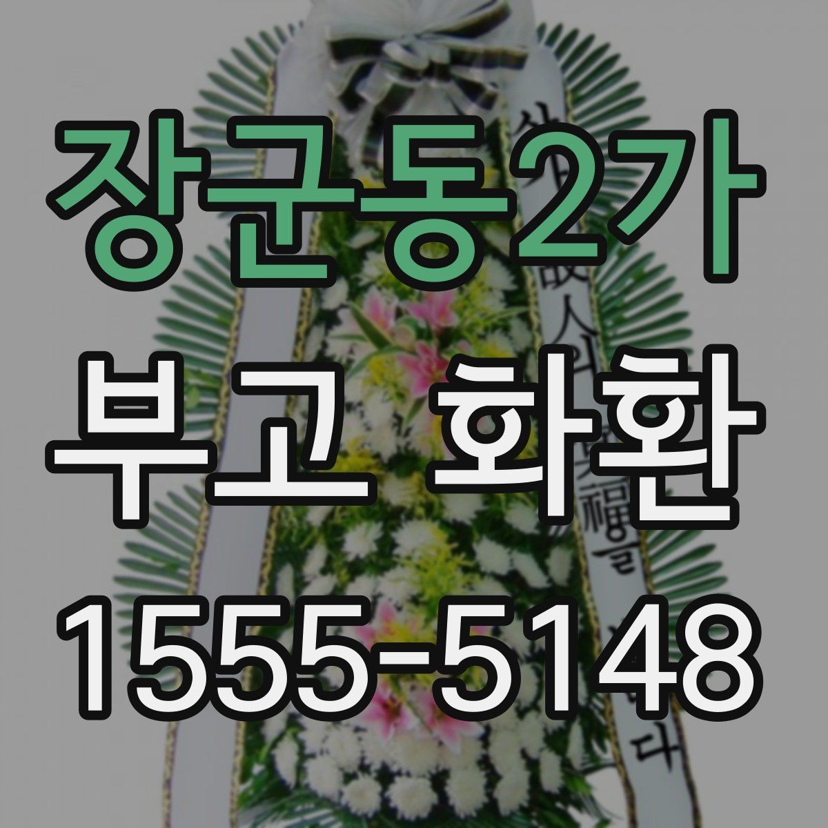 장군동2가 부고 화환