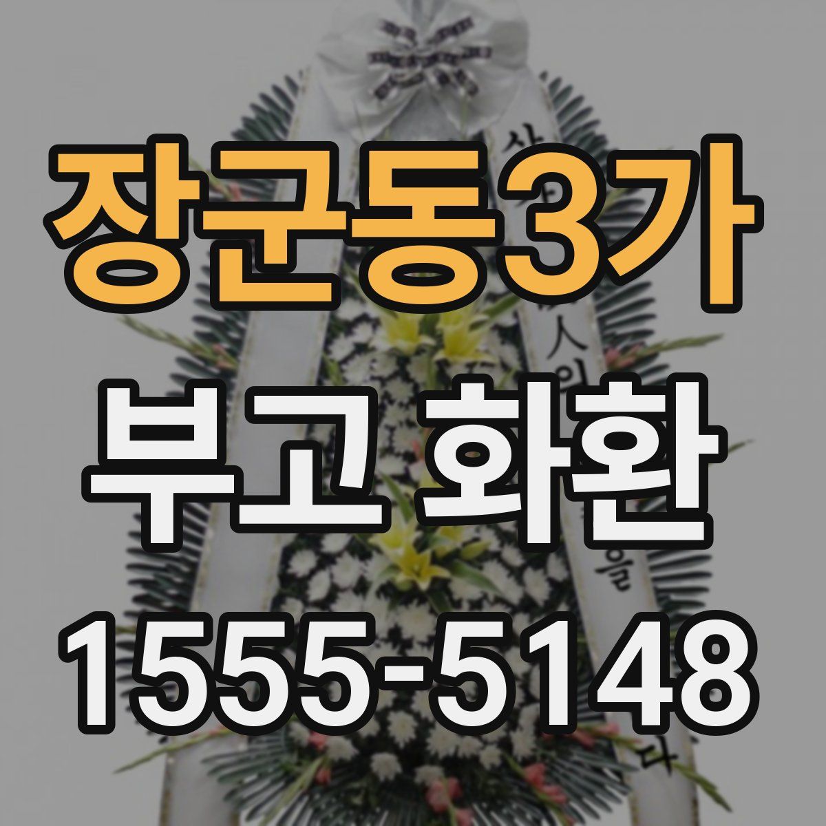 장군동3가 부고 화환