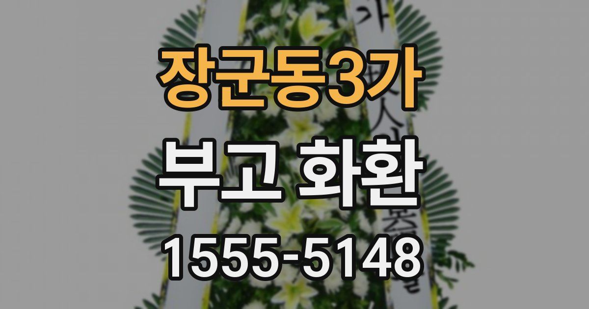 장군동3가 부고 화환