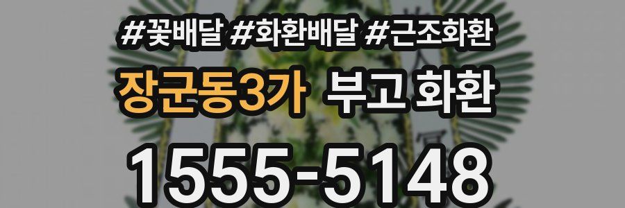 장군동3가 부고 화환