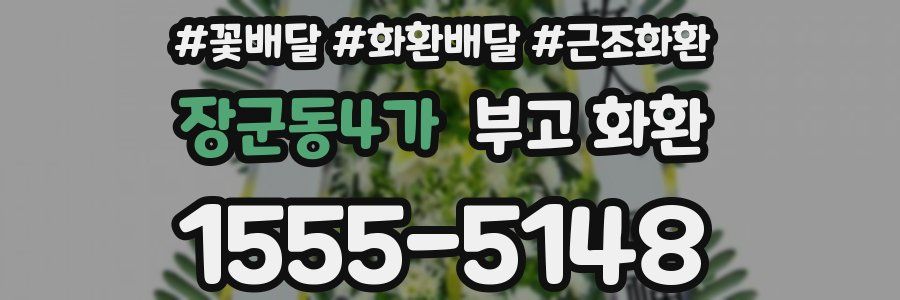 장군동4가 부고 화환