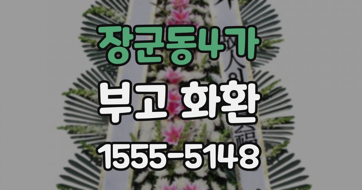 장군동4가 부고 화환