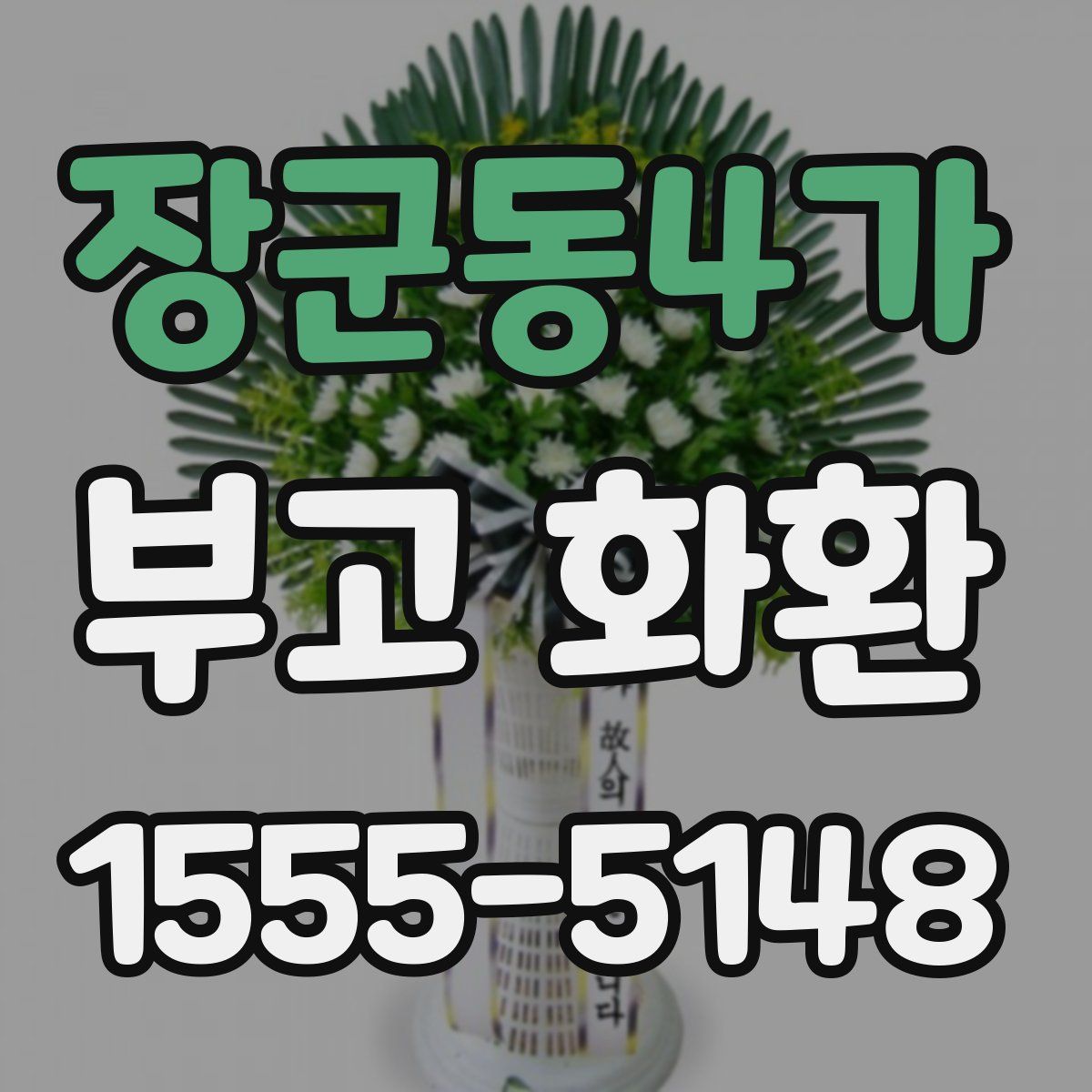 장군동4가 부고 화환