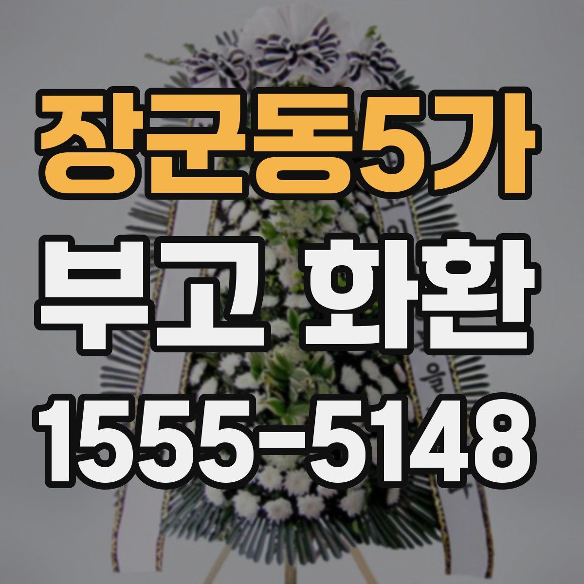 장군동5가 부고 화환