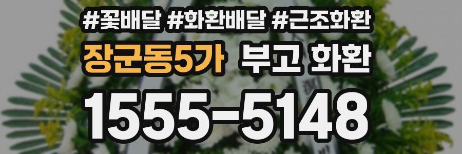 장군동5가 부고 화환
