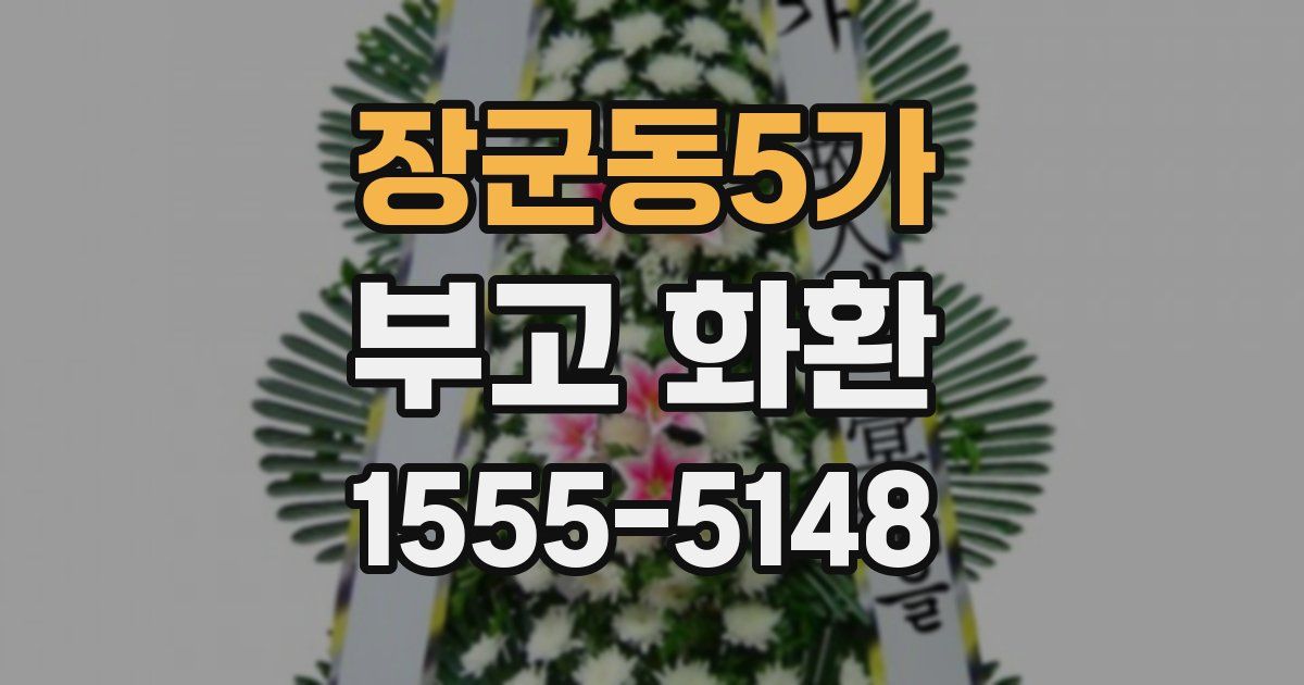 장군동5가 부고 화환