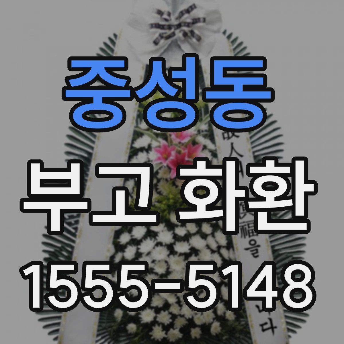 중성동 부고 화환 배송과 설치 과정 살펴보기