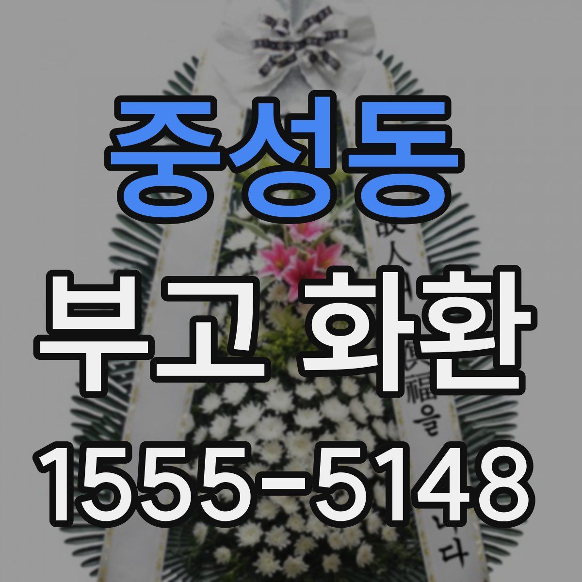 중성동 부고 화환