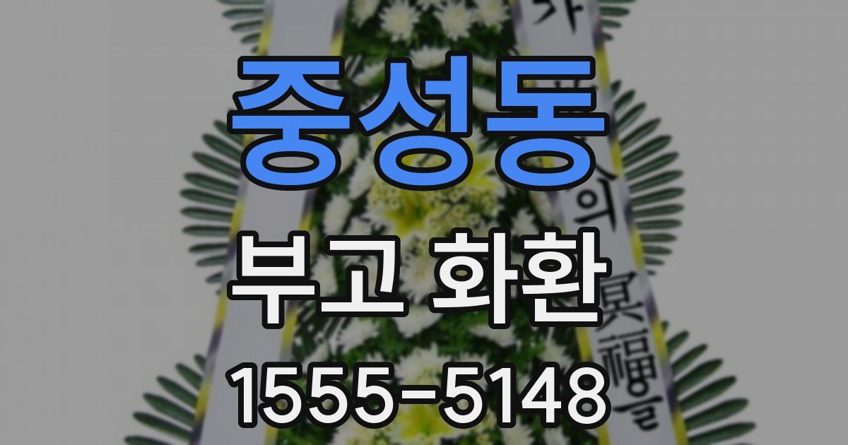중성동 부고 화환