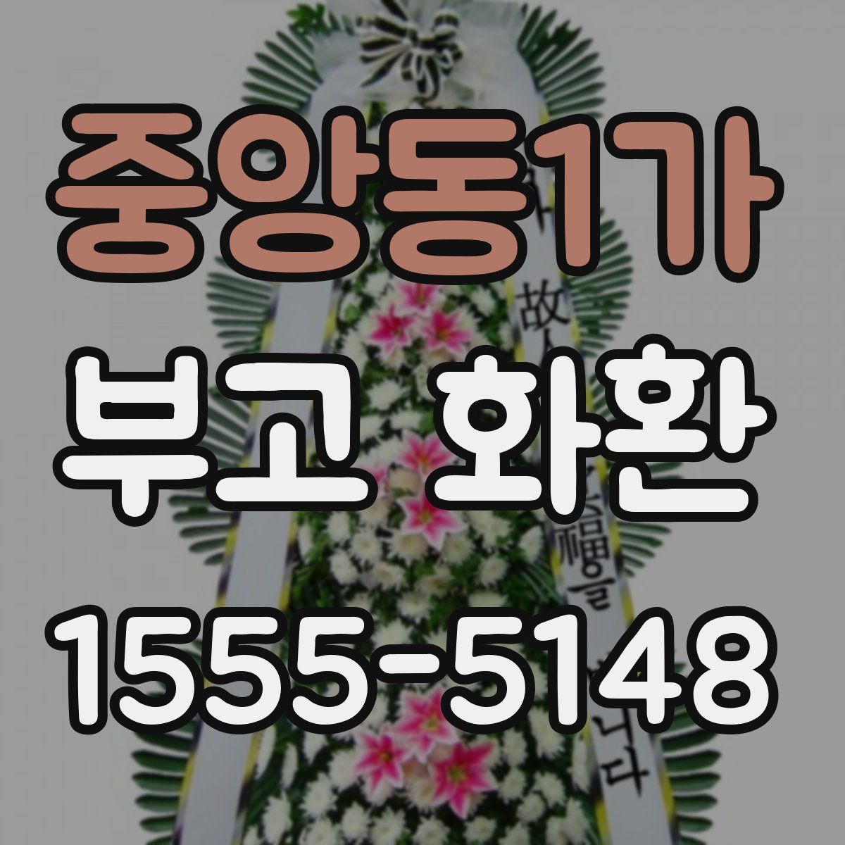 중앙동1가 부고 화환
