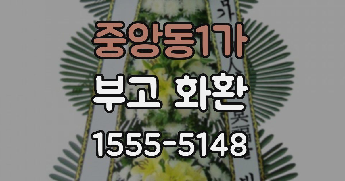 중앙동1가 부고 화환