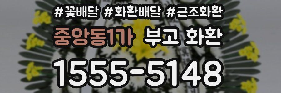 중앙동1가 부고 화환