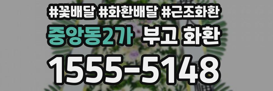 중앙동2가 부고 화환