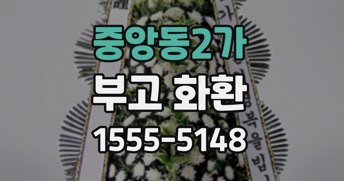 중앙동2가 부고 화환
