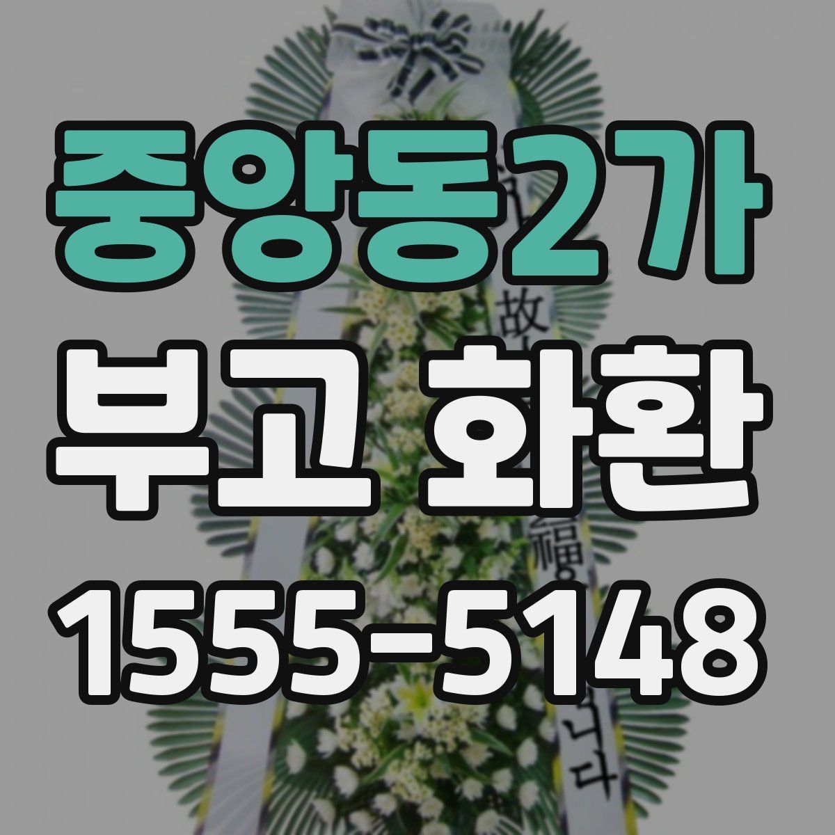 중앙동2가 부고 화환
