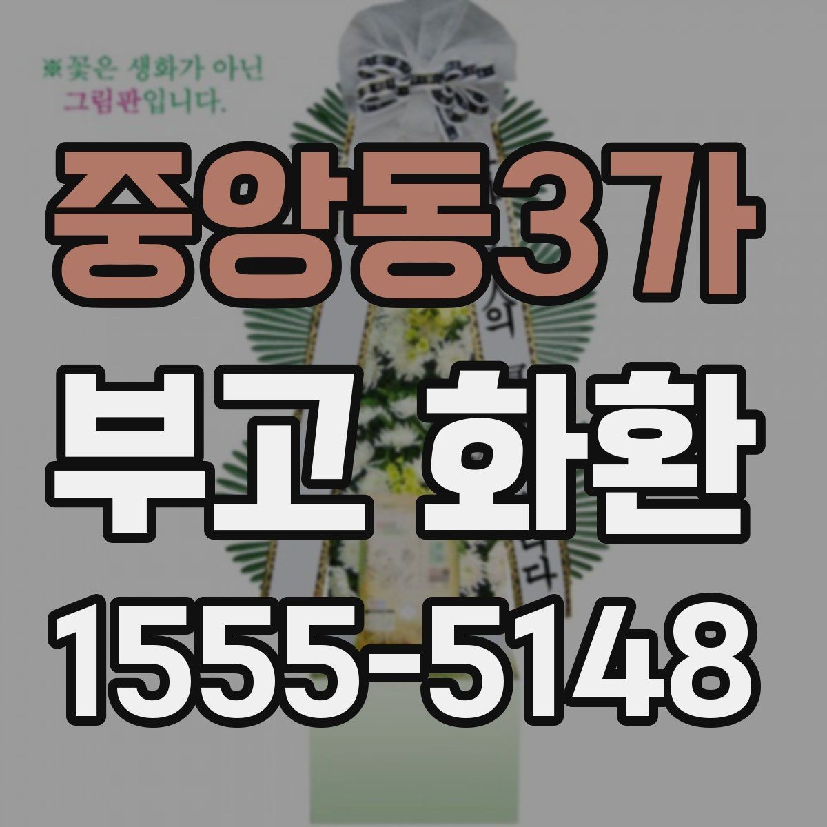 중앙동3가 부고 화환 문의 전 준비하면 좋은 정보