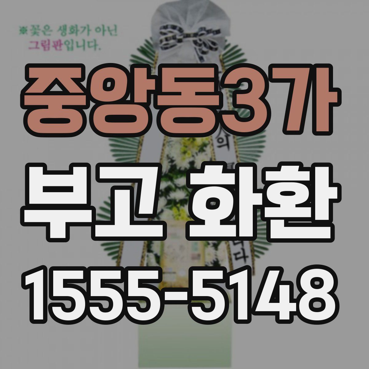 중앙동3가 부고 화환