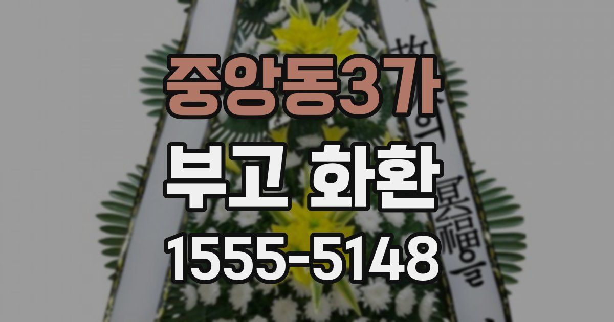 중앙동3가 부고 화환