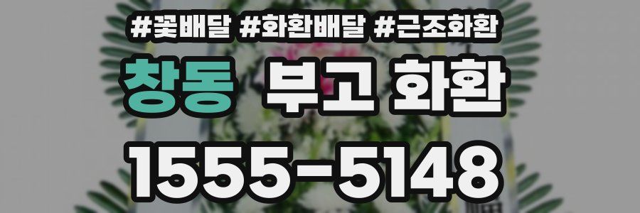 창동 부고 화환