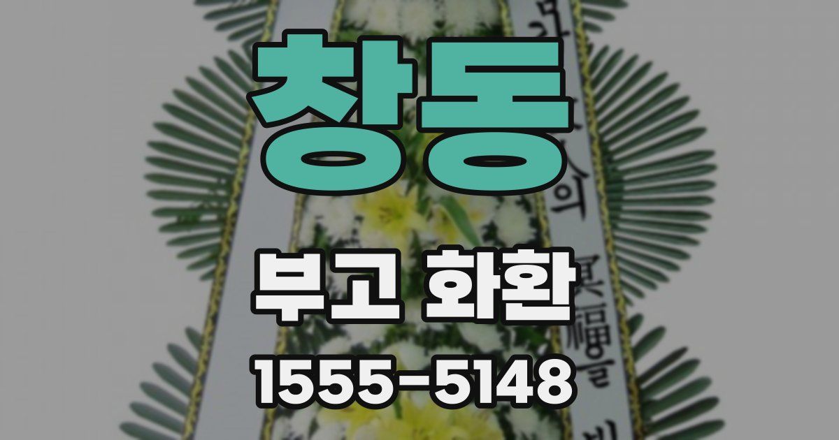 창동 부고 화환
