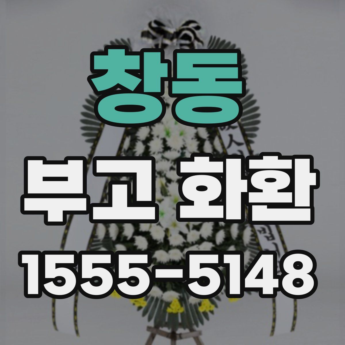 창동 부고 화환