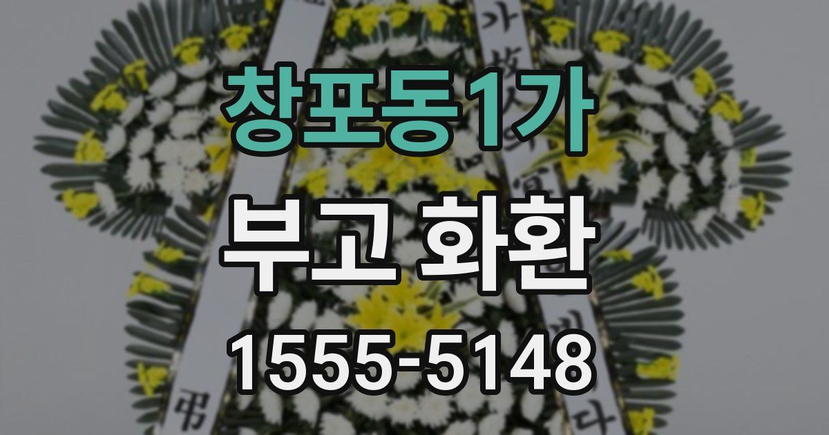 창포동1가 부고 화환
