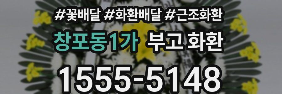 창포동1가 부고 화환