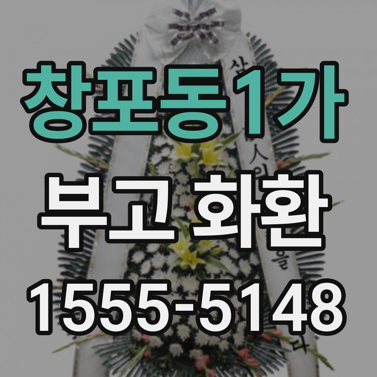 창포동1가 부고 화환