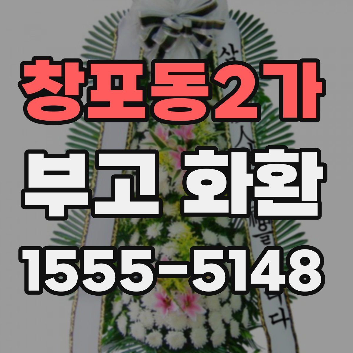 창포동2가 부고 화환