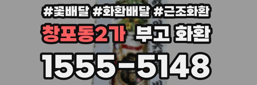 창포동2가 부고 화환