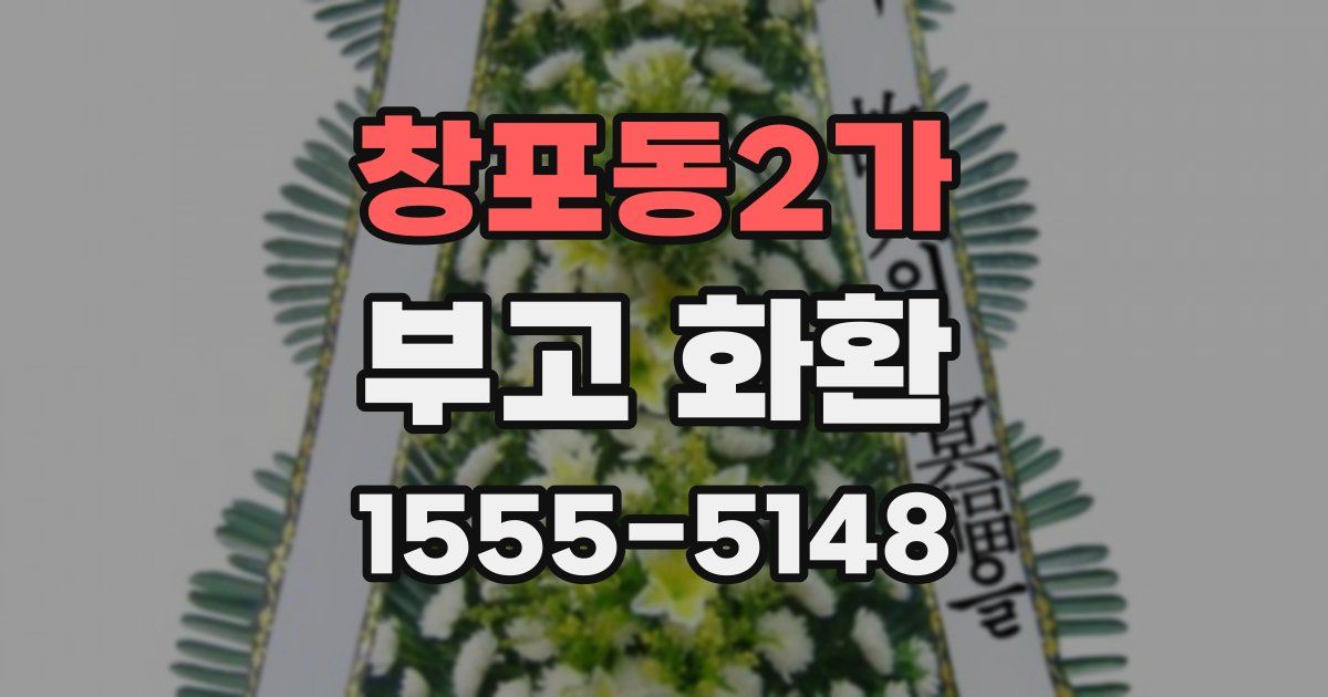 창포동2가 부고 화환