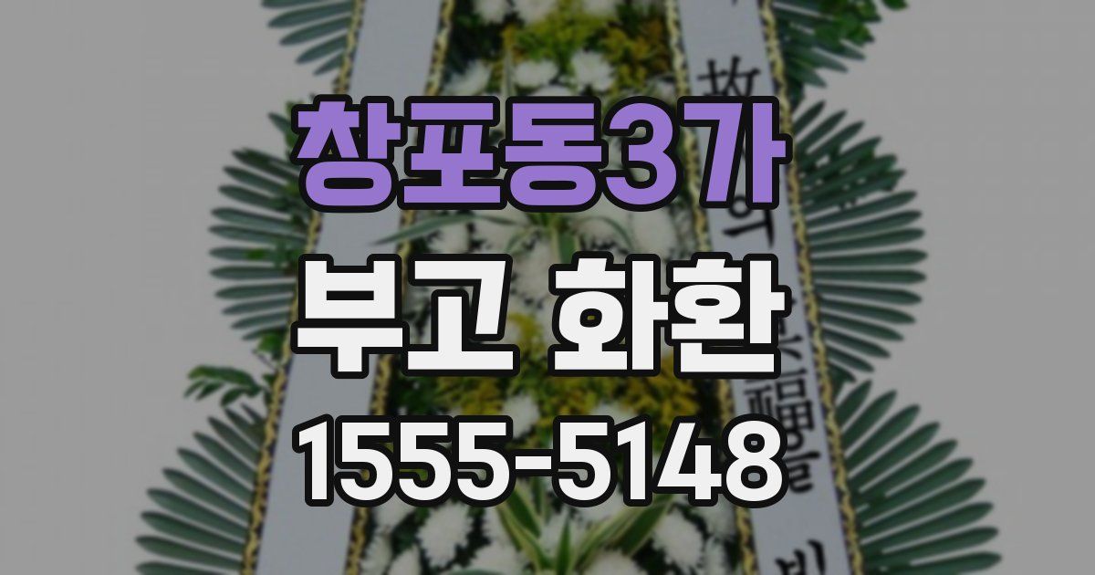 창포동3가 부고 화환
