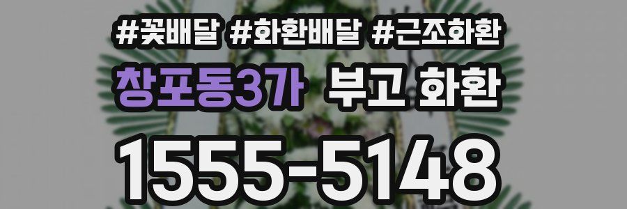 창포동3가 부고 화환