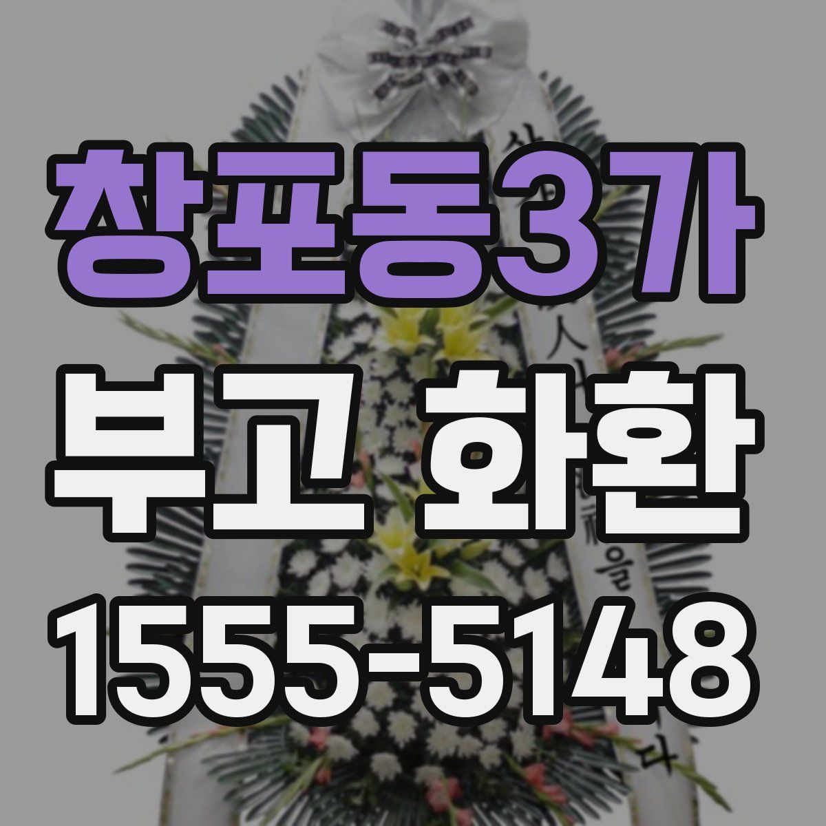 창포동3가 부고 화환