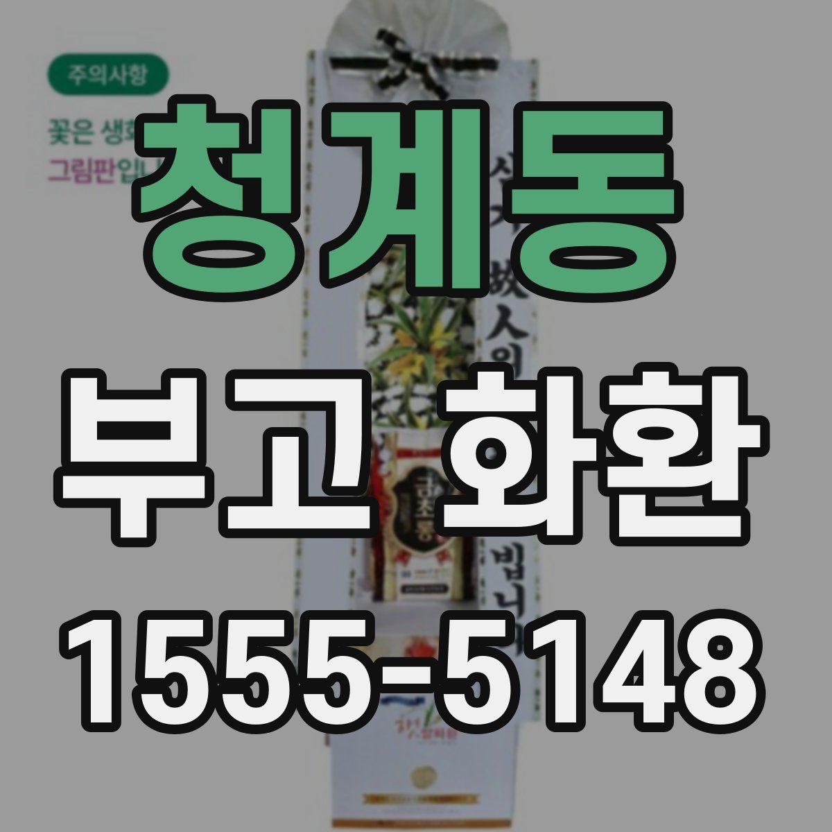 청계동 부고 화환
