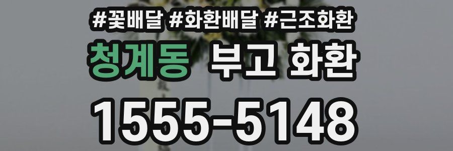 청계동 부고 화환