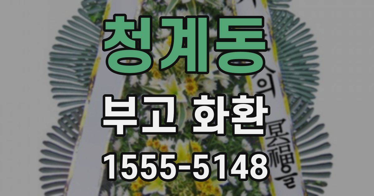 청계동 부고 화환