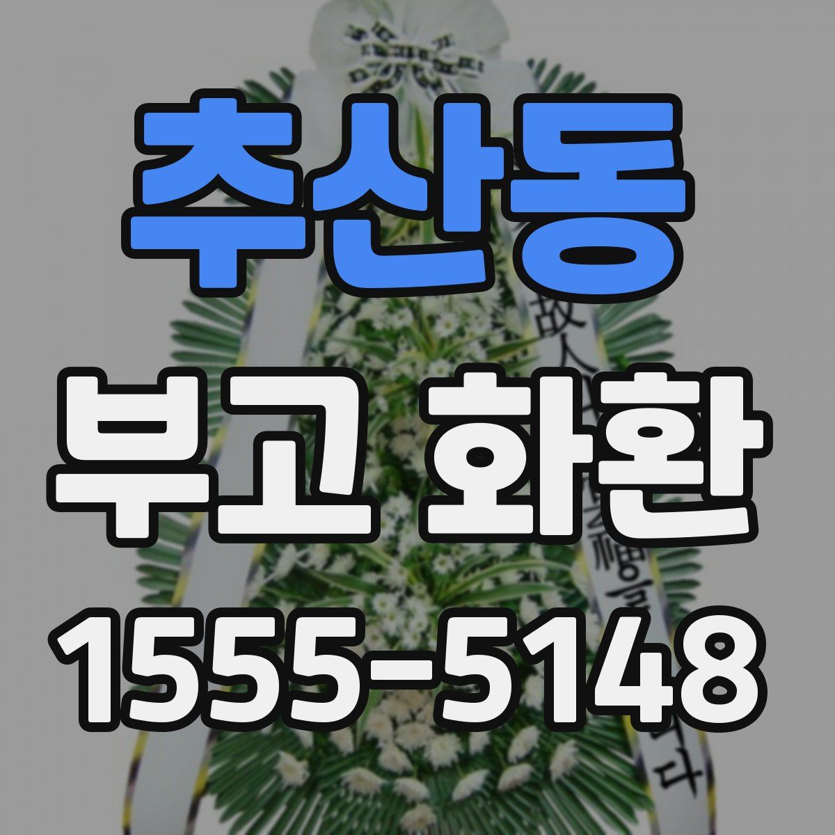 추산동 부고 화환