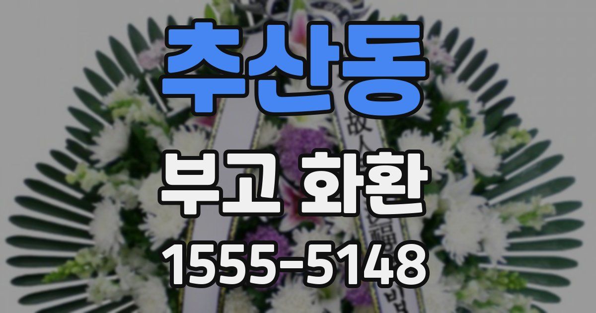 추산동 부고 화환