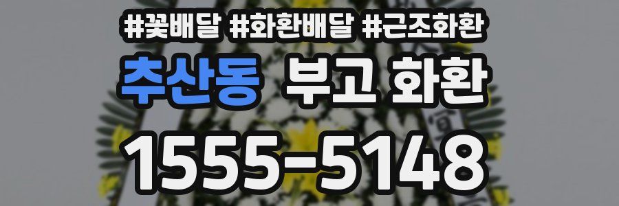 추산동 부고 화환