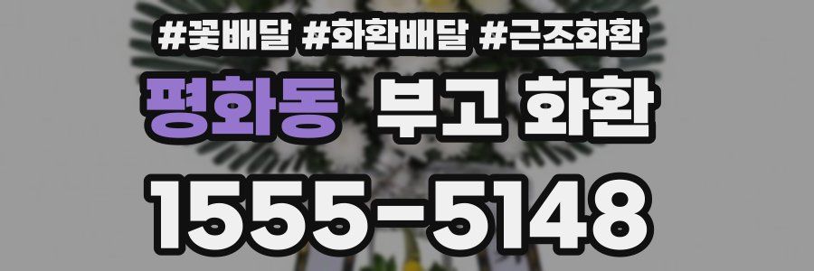 평화동 부고 화환