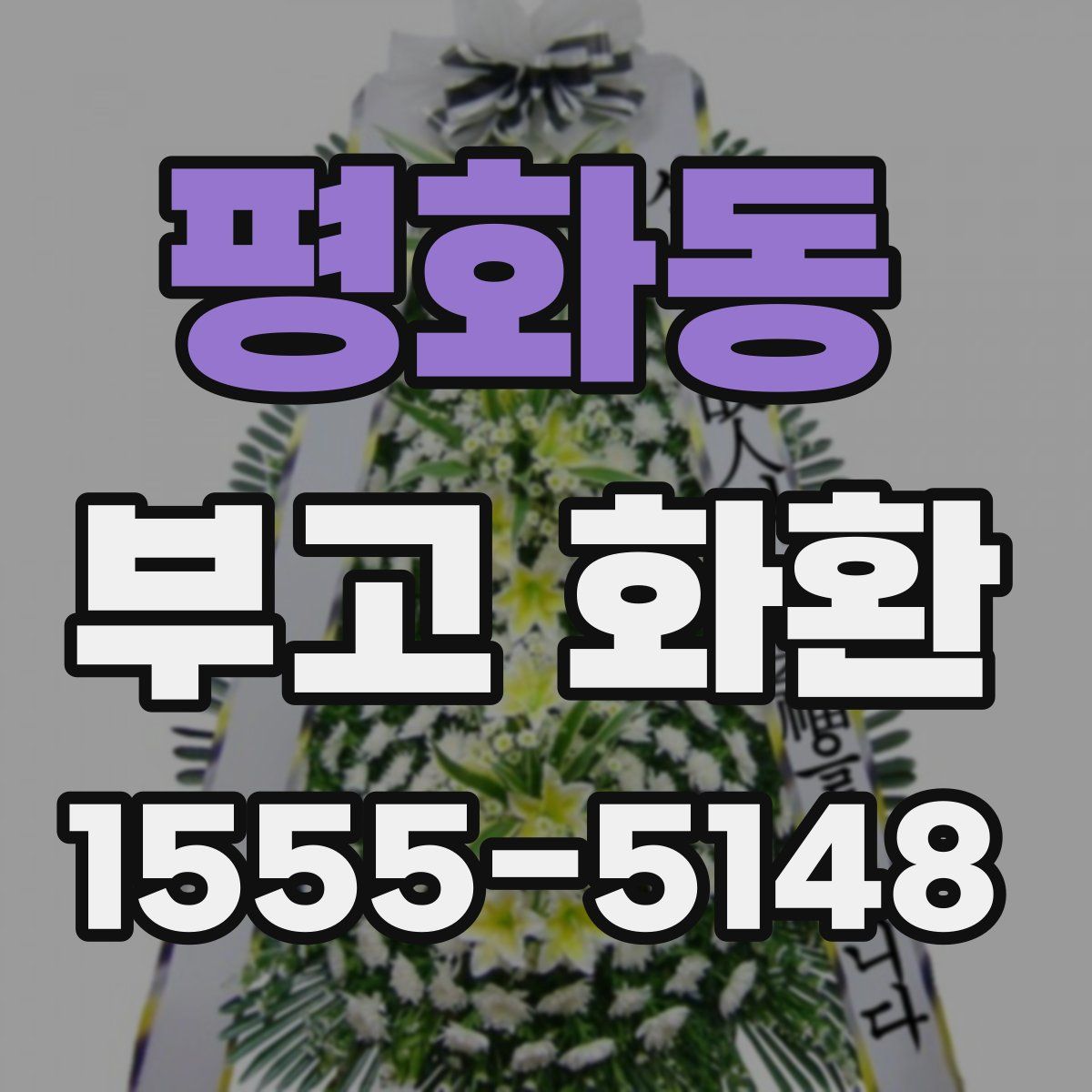 평화동 부고 화환