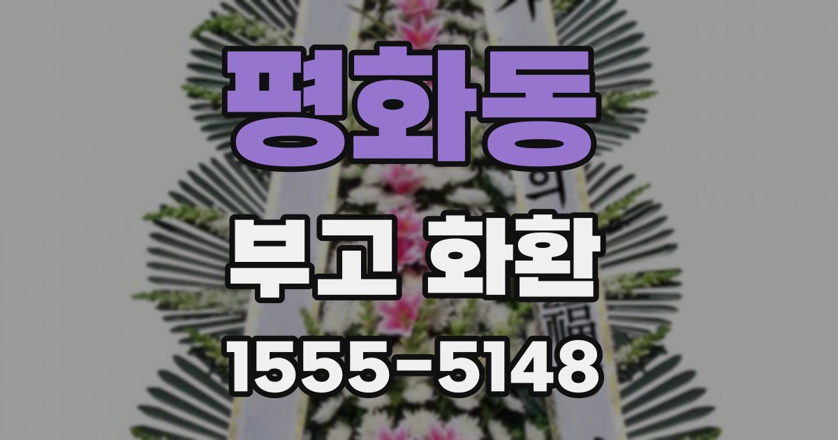 평화동 부고 화환