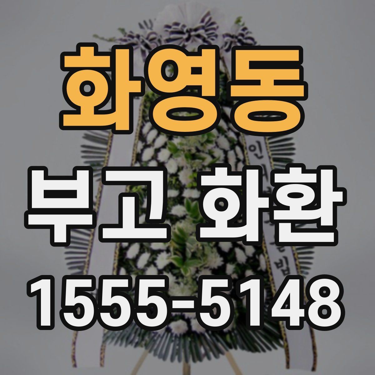 화영동 부고 화환 신속 배송을 위한 체크리스트