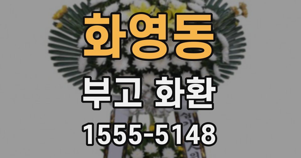 화영동 부고 화환